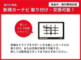快適なドライブをサポートする新しいカーナビの取り付け、または交換が有償で可能です。詳しくは販売店スタッフまでおたずねください。