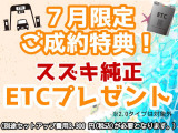 7月限定!ご成約頂いたお客様へ『スズキ純正ETC車載器』をプレゼント!ご納車後すぐに快適ドライブを楽しめます。ぜひこの機会にご購入ご検討願います。