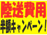 希望の車が見つかったけど陸送費用がなぁ&hellip;という方に!ご自宅までの陸送費用をビップオートが半額ご負担します!(^^)!