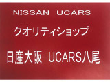 日産中古車クオリティショップとは信頼性と品質に優れた中古車を取り扱う専門店です。厳しい基準をクリアした良質な車両をお客様にお届けいたします。
