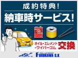 ご成約車両につきましては納車前にオイル・エレメント・ワイパーゴムの交換を無料で行います!