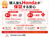 U-Serectなら全車に「ホッと保証」が付いているので安心。「ホッと保証」は、走行距離無制限で幅広い部品を保証。しかも全国のHondaのお店で対応と、ドライブ先や転居先での安心もプラス。