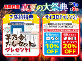 期間中おクルマをご成約の方に『茅乃舎出汁セット』をプレゼント!おクルマご成約の上5YEARSCOAT施工の方には、出た目で割引が決まる『サイコロチャレンジ』をご用意!