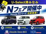 U-Select津みなみ店では『Nフェア』開催中ですよ(*^_^*)高年式のNシリーズ中心にをたくさん準備しておりますのでこの機会をお見逃しなく!!
