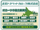 当社の車輛は地域密着を第一に上記の市区町村にお住いの方への販売とさせて頂いております。(道外販売はしません。)予めご了承ください。
