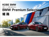 【店舗のご紹介】BMW Premium Selection 姫路店です。あなたのお気に入りのお車がきっと見つかります!ぜひ、ご来店下さいませ!