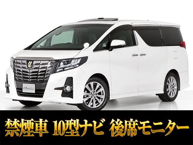 アルファード 2.5 S Aパッケージ タイプ ブラック サンルーフ 10インチナビ リアモニタ