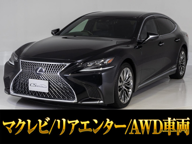 LS 500h エグゼクティブ 4WD AWD マクレビ&リアエンター