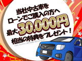 カローラ埼玉で中古車をローンにてご購入のお客様に、最大30,000円相当の特典をご用意しております!頭金や月々のお支払金額など、お気軽に担当スタッフまでご相談下さい!