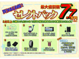 神奈川ダイハツセレクトパックでオススメ装備が買うほどお得!※同時開催中の他キャンペーンとは併用出来ない場合があります。