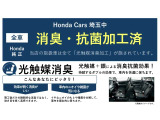 当店の展示車は消臭・抗菌加工済みです!ホンダ純正の光触媒加工によって消臭+抗菌が長続き致します!