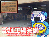 認証工場完備でアフターもしっかり♪
