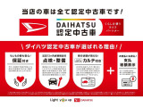 ダイハツ認定中古車が選ばれる理由!「保証付」、「点検・整備付」、「カルテ付」+「支払総額表示」!