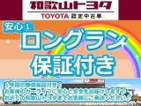 納車より1年間(走行距離無制限)の安心保証付!さらに最長3年間まで延長可能!日本全国のトヨタ販売店で対応可能なので更に安心です!※一部対象外のものもございます。詳細はスタッフにお尋ねください。