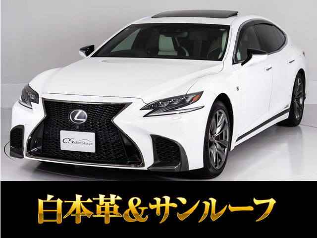 LS 500h Fスポーツ サンルーフ ホワイトレザーHUD BSM