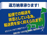 全国のお客様に高品質な中古車をお届けする為、遠方への納車体制を完備しております。特に、陸送に比べて費用を抑えられる「船便」を得意としている為、輸送費を安く抑えられます!
