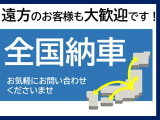 遠方のお客様も大歓迎!全国にてご納車可能でございます。まずは陸送費のお見積りだけで構いませんのでお気軽にお電話下さい!
