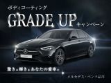 ボディコーティングGRADE UP キャンペーン!驚きの輝きをあなたの愛車に!