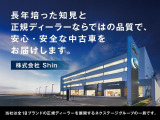 当社(株式会社Shin)は全18ブランドの正規ディーラーを展開するネクステージグループ(東証プライム上場企業)の一員です。長年培った知見と経験で、安心・安全な中古車をお届けします。