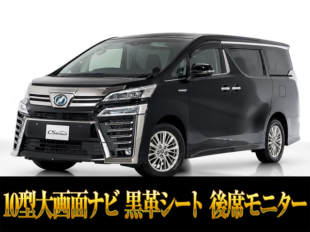 ヴェルファイア ハイブリッド 2.5 ZR E-Four 4WD 10インチナビ 黒革シート 両自