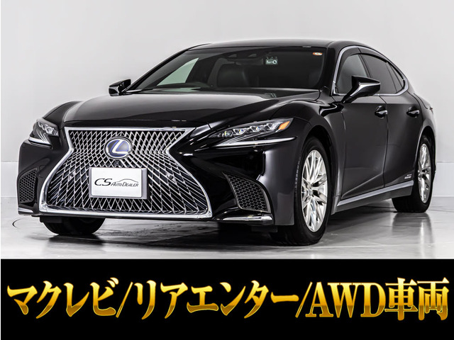 LS 500h エグゼクティブ 4WD マクレビ リアエンター