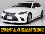 ★レクサスLS500h I-パッケージ★★茶本革冷暖房機能付きシート★★デジタルインナーミラー★★サンルーフ★お問い合わせコード【64410】