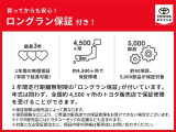 ロングラン保証付き。トヨタのお店で中古車をお買い上げいただいたすべてのお客様に安心で快適なカーライフをお約束する1年間の保証です。