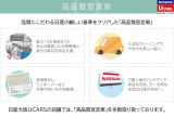 日産プレミアム認定中古車ワイド保証 「24ヶ月・走行距離無制限」 (別途費用にて保証の1年or2年延長が可能です) ・納車後1ヶ月or1000km時の無料点検もお付けしております。