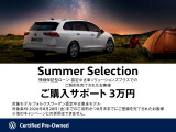 VW港北Uカーセンター★8月Summer Slection★キャンペーン開催中★残価保証型ローンご利用で3万円サポートいたします!8月末までにご登録が完了していることが必須条件です。詳細は見積依頼ボタンか無料通話まで!