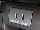 AC100V電源は1500Wまでの電化製品が使用できます!