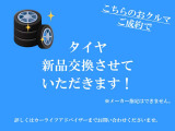 車両整備の際にタイヤゴムを新品にお取替えいたします。※タイヤメーカー、品番等のご希望はお受けできませんのでご了承ください。