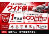 【無料で1年保証付き】 1年間の期間内であれば走行距離は無制限。全国の日産ディーラーで対応可能です。安心してお乗りください。