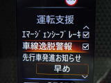 【車線逸脱警報】車線から外れると注意を促します。ドライバーが意図しないのに車線を逸脱した場合に、これを検知して警報で注意喚起する事で安全性を確保!