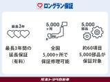 【ロングラン保証】全ての中古車に1年間・走行距離無制限の無償保証付き。全国約5,000ヶ所のトヨタ店で、約60項目・5,000部品の保証修理が受けられます。