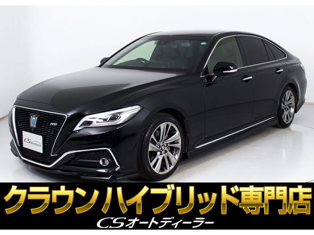 クラウン ハイブリッド 2.5 RS アドバンス 後期 黒革 エアロ セーフティS