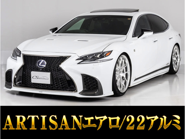 LS 500h Fスポーツ ARTISANエアロ 22アルミサンルーフ