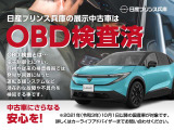 中古車を少しでも安心してご購入していただけるように当店では展示車両のOBD検査を随時実施しております。(※車両掲載時に検査が間に合わないお車は掲載後随時実施しております)