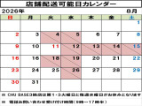 店舗配送可能日はカレンダーでご確認いただけますので、ご希望のお日にちをお問い合わせください!勝手ではございますが、弊社は8月12日から8月15日まで長期休暇をいただきます。あらかじめご了承ください。