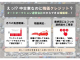 中古車でも残価設定ローンのご利用が可能です。オートオークション運営会社だからできる残価率!お気軽にお問い合わせください。