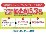 RME(残価設定型クレジット・メンテパックロングラン保証)+使ってバック+TOYOTAWalietをまとめて申込みされた方は基本金利6.3%を5.3%に金利で提供させていただきます。