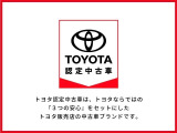 トヨタ認定中古車のため、3つの安心をお届けいたします!