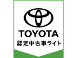 トヨタが中古車選びを変える「TOYOTA認定中古車ライト」。選ぶならトヨタの安心中古車! 1、当社車内洗浄 2、車両検査証明書付き 3、ロングラン保証 且つ、修復歴が無い車【ご来店いただき確認下さい】