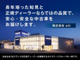 当社(株式会社ett)はネクステージグループ(東証プライム上場企業)の一員です。ボルボ正規ディーラーとして培った知見と経験をもとに、厳選した高品質車と安心のサポートをご提供いたします。