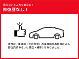 この車両には修復歴に該当する箇所はありません。
