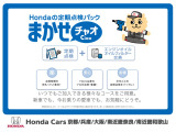 法定点検や車検に加え、Hondaが推奨する点検・整備、エンジンオイル交換等をお得にパック。プロによる半年ごとのチェックで、愛車を快調に保つほか、トラブルの早期発見にもつながります。