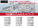 18店舗のUCARSネットワークがございます。豊富な在庫からあなたにピッタリの1台をお探しします!
