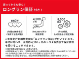 【ロングラン保証】トヨタ認定中古車には1年間走行距離無制限の「ロングラン保証」が付いています。