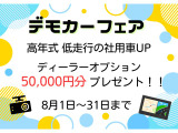 8月1日から31日までデモカーフェア開催中!!たくさんの車種ご用意あります。この機会お見逃しなく!
