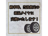 納車時、当社指定新品タイヤに交換してお渡しします。