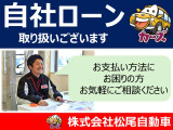 自社ローン対応!お支払い方法に不安がある方もお気軽にご相談ください。お客様一人ひとりに合ったプランをご提案いたします。